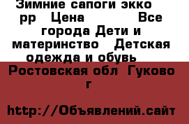 Зимние сапоги экко 28 рр › Цена ­ 1 700 - Все города Дети и материнство » Детская одежда и обувь   . Ростовская обл.,Гуково г.